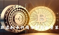 最新虚拟币行情分析与投资策略