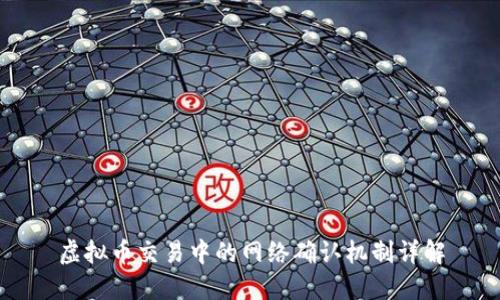 虚拟币交易中的网络确认机制详解