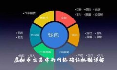 虚拟币交易中的网络确认机制详解