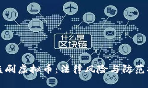 信用卡盗刷虚拟币:法律风险与防范措施解析