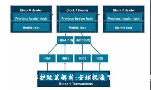 虚拟币交易国家保护政策解析:全球视角下的监管与投资机遇