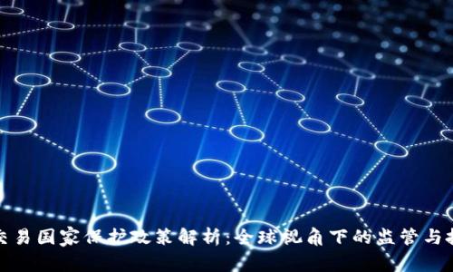 虚拟币交易国家保护政策解析:全球视角下的监管与投资机遇