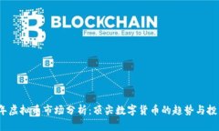 2023年虚拟币市场分析：顶尖数字货币