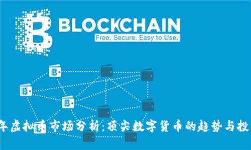 2023年虚拟币市场分析:顶尖数字货币的趋势与投资前景