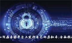 如何在币安平台上发行自己的虚拟币：