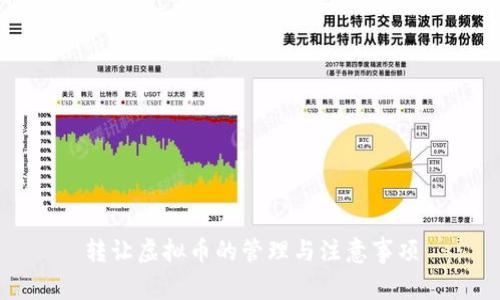 转让虚拟币的管理与注意事项