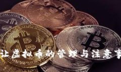 转让虚拟币的管理与注意事项