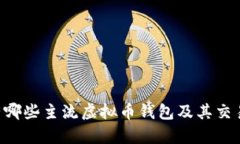 台湾有哪些主流虚拟币钱包及其交易方