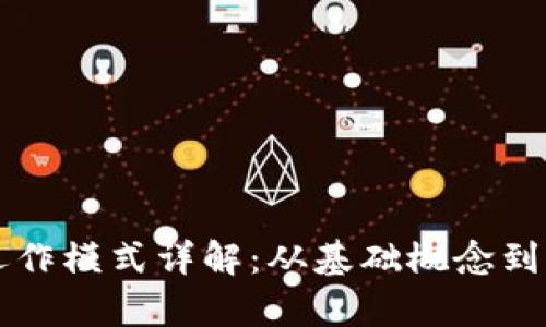 虚拟币运作模式详解:从基础概念到市场分析