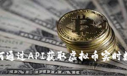如何通过API获取虚拟币实时数据