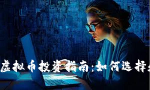 2023年AICoin虚拟币投资指南:如何选择和交易最新币种