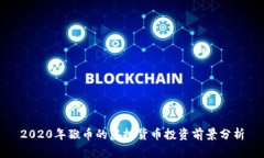 2020年猴币的虚拟货币投资前景分析