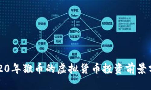 2020年猴币的虚拟货币投资前景分析