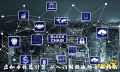   虚拟币收益计算：从入门到精通的全