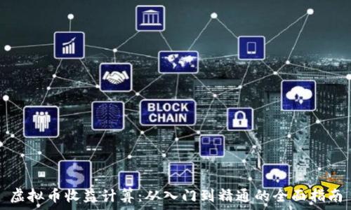虚拟币收益计算:从入门到精通的全面指南