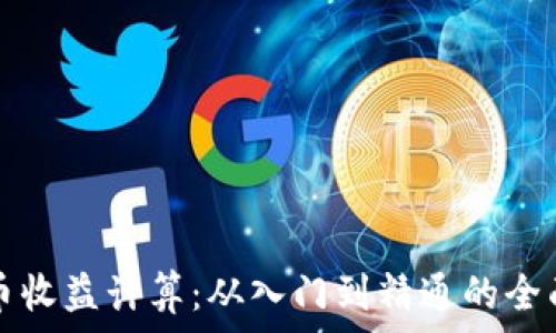 虚拟币收益计算:从入门到精通的全面指南