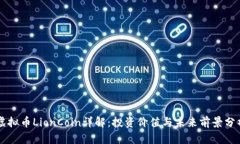 虚拟币LionCoin详解：投资价值与未来前