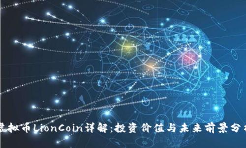 虚拟币LionCoin详解:投资价值与未来前景分析