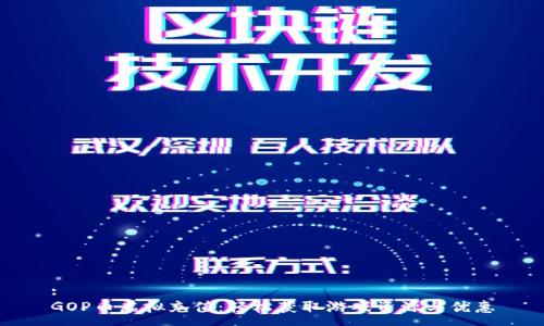 :
GOP币虚拟充值:轻松获取游戏资源与优惠