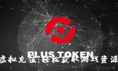 :GOP币虚拟充值：轻松获取游戏资源与