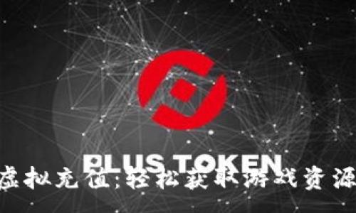 :
GOP币虚拟充值:轻松获取游戏资源与优惠
