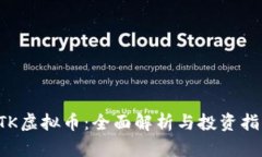 STK虚拟币：全面解析与投资指南