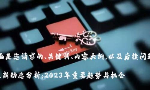 当然可以!下面是您请求的、关键词、内容大纲,以及后续问题的详细介绍。
虚拟币市场最新动态分析:2023年重要趋势与机会