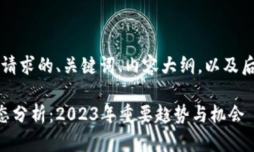 当然可以!下面是您请求的、关键词、内容大纲,以及后续问题的详细介绍。
虚拟币市场最新动态分析:2023年重要趋势与机会