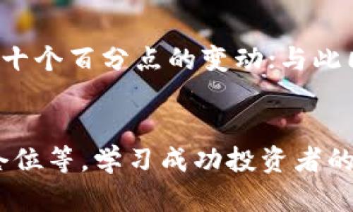 baioti虚拟币操作全攻略：从入门到精通的全面指南/baioti
虚拟币操作, 数字货币投资, 区块链技术, 加密货币交易/guanjianci

## 内容主体大纲

1. **引言**
   - 虚拟币的定义与背景
   - 为什么虚拟币如此受欢迎

2. **虚拟币基础知识**
   - 虚拟币的工作原理
   - 区块链技术的基本概念
   - 数字货币的种类
      - 比特币
      - 以太坊
      - 其他知名币种

3. **如何选择合适的虚拟币**
   - 市场分析与币种选择
   - 投资风险评估
   - 实际案例分析

4. **虚拟币交易平台介绍**
   - 主流交易平台的比较
      - Binance
      - Coinbase
      - Huobi
   - 如何注册与使用交易平台

5. **虚拟币的操作流程**
   - 购买虚拟币的步骤
   - 如何存放虚拟币
   - 安全注意事项

6. **虚拟币投资策略**
   - 长期持有 vs 短期交易
   - 如何制定投资计划
   - 变动市场中的应对策略

7. **常见问题与误区**
   - 虚拟币投资的误区
   - 如何避免常见陷阱

8. **结论**
   - 未来虚拟币的趋势
   - 继续学习与保持警觉的重要性

---

## 具体内容

### 引言
在过去十年中，虚拟货币（或称数字货币）市场经历了爆炸式的发展，吸引了无数投资者的关注。从比特币的诞生，到以太坊及其他各种新兴币种的崛起，虚拟币已经成为金融市场的重要组成部分。
那么，什么是虚拟币？它背后又有哪些技术和理念？本文将详细介绍虚拟币的操作教学，从基础知识到实际交易，让你在这个快速发展的领域中站稳脚跟。

### 虚拟币基础知识
虚拟币的工作原理
虚拟币的核心在于区块链技术。区块链是一种去中心化的分布式账本技术，能够确保交易透明、安全且不可篡改。
每一笔交易会记录在一个被称为“区块”的单元中，多个区块按时间顺序相连，形成链状结构。一旦信息被记录，就无法轻易更改，这是虚拟币可靠性的根本所在。

区块链技术的基本概念
区块链技术以去中心化、透明性和安全性著称。去中心化意味着没有单一实体可以控制整个网络，使得系统更加稳定和可靠。
透明性则体现在所有交易记录都可以被网络中的所有用户访问，增加了信任度。安全性则依赖于密码学对数据进行加密，确保只有拥有私钥的人可以进行交易。

数字货币的种类
虚拟币的种类繁多，下面介绍几种最为知名的数字货币：
ul
  li比特币（Bitcoin）：作为第一款也是最为知名的虚拟货币，比特币开辟了整个市场，其数量有限，享有“数字黄金”的美誉。/li
  li以太坊（Ethereum）：除了作为货币，Ethereum还支持智能合约，这使得它在区块链应用开发中发挥着重要作用。/li
  li其他知名币种：如瑞波币（Ripple）、莱特币（Litecoin）等，各具特色，适合不同的投资策略。/li
/ul

### 如何选择合适的虚拟币
市场分析与币种选择
选择合适的虚拟币需要对市场进行深入的分析。首先，了解市场动态，关注主流媒体和专业分析师的评论，学会识别市场的趋势。
其次，可以通过技术分析工具，如K线图、移动平均线等，识别虚拟币的价格走势，对潜在的投资机会进行评估。

投资风险评估
在虚拟币投资中，风险控制尤为重要。由于市场的波动性，你需要清楚自己的风险承受能力，并据此制定投资策略。
了解虚拟币的白皮书以及开发团队的背景，分析币种背后的技术和市场需求，以评估长期投资的价值。

实际案例分析
选择虚拟币时，可以参考一些成功的投资案例，学习他人的经验和教训。比如某位投资者在2015年时以低价购买了以太坊，持有到现在，实现了十倍的收益。

### 虚拟币交易平台介绍
主流交易平台的比较
虚拟币的交易一般通过在线交易平台进行。以下是一些较为知名的交易平台的概述：
ul
  liBinance：支持众多虚拟币交易，手续费较低，用户界面友好，适合新手。/li
  liCoinbase：主攻美国市场，非常方便用户购买比特币，并提供安全存储方案。/li
  liHuobi：在亚洲市场有强大的影响力，提供丰富的投资工具与服务。/li
/ul

如何注册与使用交易平台
注册交易平台的过程一般为：填写电子邮件地址、设置密码、通过邮箱确认以及完成身份验证。有些平台要求用户进行KYC（Know Your Customer，了解你的客户）认证，以确保交易的安全性。
注册后，用户可以通过绑卡、转账等方式充值，然后选择合适的币种进行购买或交易。不同平台操作界面不一，但基本流程相似。

### 虚拟币的操作流程
购买虚拟币的步骤
在交易平台上购买虚拟币，通常需要以下几个步骤：
ol
  li选择你需要购买的虚拟币，查看当前价格和市场动向。/li
  li设定购买数量，确认交易金额。/li
  li选择订单类型（市场订单或者限价订单），确认购买。/li
  li订单成交后，虚拟币将直接存入你的账户中。/li
/ol

如何存放虚拟币
购买后的虚拟币需要妥善存放。用户可以选择将虚拟币存储在交易平台、数字钱包或者硬件钱包中：
ul
  li交易平台：方便但相对安全性不足。/li
  li数字钱包：分为热钱包（在线）和冷钱包（离线），安全性更高。/li
  li硬件钱包：提供额外的安全保障，适合长期持有投资者。/li
/ul

安全注意事项
投资虚拟币需要时刻关注安全问题，以下是几条建议：
ul
  li定期更改交易平台账号密码。/li
  li启用双重验证功能，增加账户安全性。/li
  li定期查看账户活动，及时发现异常操作。/li
/ul

### 虚拟币投资策略
长期持有 vs 短期交易
在虚拟币投资中，长期持有和短期交易是两种常见的策略。
长期持有的投资者通常会关注资产的基本面，基于对项目的未来发展前景进行投资。而短期交易则更依赖于技术分析，通过市场的波动和趋势进行盈利。

如何制定投资计划
成功的投资者通常都有明确的投资计划，包括投入的资金、预期的收益和承受的风险等。制定合适的目标，可以帮助投资者更好地控制情绪，避免盲目跟风。

变动市场中的应对策略
在面临市场波动时，投资者需要具备应对策略。例如，当市场出现暴跌时，不应做出冲动的反应，而是应分析市场原因，并根据个人的投资计划作出调整。

### 常见问题与误区
虚拟币投资的误区
许多新手在投资虚拟币时容易陷入误区，比如盲目追涨、忽略安全等。
投资者应保持冷静，理性看待市场，并不断学习，以提升自己的投资能力。

如何避免常见陷阱
在投资虚拟币的过程中，常见的陷阱包括山寨币、交易诈骗等，因此需时刻保持警惕。
建议投资者多参考专业机构的分析，避免被虚假信息误导，以及选择可靠的平台进行交易。

### 结论
虚拟币的未来充满了机遇与挑战。作为一种新兴的投资方式，理解其运作机制、市场动态和投资策略是成功的关键。
希望通过本指南，你能够在虚拟币的世界中找到适合自己的投资策略，并有效规避风险，实现稳定收益。

---

## 相关问题介绍

### 问题1：虚拟币的基本概念是什么？
虚拟币是数字化的货币，利用加密技术确保安全，并通过去中心化的区块链技术记录交易信息。它们不受任何政府或金融机构的控制，用户可以通过网络自由买卖。
ul
li虚拟币的分类：通常分为支付型（如比特币）、平台型（如以太坊）和稳定币等。/li
li虚拟币的特点：包括匿名性、跨国界性和高流动性，但同时具有价格波动大的风险。/li
/ul

### 问题2：如何选择合适的交易平台？
选择适合的交易平台需要考虑几个因素。首先是交易手续费，有些平台收费较低，而有些则提供高频交易的优惠。其次，平台的安全性也是重中之重，选择经过验证的交易所可以更好地保障用户资产的安全。
然后，用户界面的友好程度、可交易币种的丰富性以及客户服务的质量也是需要考虑的问题。建议新手选择那些操作简单且支持多种币种的平台。

### 问题3：购买虚拟币需要什么？
购买虚拟币所需的步骤包括选定交易平台、注册账户、完成身份验证及充值。大部分平台支持通过银行转账、信用卡或其他加密货币进行充值。不过需要注意的是，购买虚拟币之前务必做好市场调研，选择合适的交易时机。

### 问题4：如何存储虚拟币？
虚拟币的存储可以选择在线数字钱包、手机钱包、桌面钱包和硬件钱包。在线钱包使用方便，但相对安全性较低；硬件钱包则提供离线存储的安全保障，适合长期投资者。储存前请务必做好私钥的备份和管理。

### 问题5：投资虚拟币的风险在哪里？
投资虚拟币存在多重风险，包括市场波动风险、技术风险以及法规风险。市场波动极大，一天之内可能出现数十个百分点的变动；与此同时，虚拟币市场的法规尚不完善，可能随时面临政策变动带来的风险。因此，投资前需做好充分的风险评估。

### 问题6：如何提高虚拟币投资的成功率？
提高虚拟币投资成功率的方法包括：持续学习、跟踪市场动态、参与社区交流、审慎选择投资项目、合理控制仓位等。学习成功投资者的经验，可以帮助你更快地适应市场，避免一些常见的陷阱。