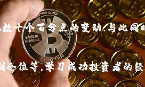 baioti虚拟币操作全攻略：从入门到精通的全面指南/baioti
虚拟币操作, 数字货币投资, 区块链技术, 加密货币交易/guanjianci

## 内容主体大纲

1. **引言**
   - 虚拟币的定义与背景
   - 为什么虚拟币如此受欢迎

2. **虚拟币基础知识**
   - 虚拟币的工作原理
   - 区块链技术的基本概念
   - 数字货币的种类
      - 比特币
      - 以太坊
      - 其他知名币种

3. **如何选择合适的虚拟币**
   - 市场分析与币种选择
   - 投资风险评估
   - 实际案例分析

4. **虚拟币交易平台介绍**
   - 主流交易平台的比较
      - Binance
      - Coinbase
      - Huobi
   - 如何注册与使用交易平台

5. **虚拟币的操作流程**
   - 购买虚拟币的步骤
   - 如何存放虚拟币
   - 安全注意事项

6. **虚拟币投资策略**
   - 长期持有 vs 短期交易
   - 如何制定投资计划
   - 变动市场中的应对策略

7. **常见问题与误区**
   - 虚拟币投资的误区
   - 如何避免常见陷阱

8. **结论**
   - 未来虚拟币的趋势
   - 继续学习与保持警觉的重要性

---

## 具体内容

### 引言
在过去十年中，虚拟货币（或称数字货币）市场经历了爆炸式的发展，吸引了无数投资者的关注。从比特币的诞生，到以太坊及其他各种新兴币种的崛起，虚拟币已经成为金融市场的重要组成部分。
那么，什么是虚拟币？它背后又有哪些技术和理念？本文将详细介绍虚拟币的操作教学，从基础知识到实际交易，让你在这个快速发展的领域中站稳脚跟。

### 虚拟币基础知识
虚拟币的工作原理
虚拟币的核心在于区块链技术。区块链是一种去中心化的分布式账本技术，能够确保交易透明、安全且不可篡改。
每一笔交易会记录在一个被称为“区块”的单元中，多个区块按时间顺序相连，形成链状结构。一旦信息被记录，就无法轻易更改，这是虚拟币可靠性的根本所在。

区块链技术的基本概念
区块链技术以去中心化、透明性和安全性著称。去中心化意味着没有单一实体可以控制整个网络，使得系统更加稳定和可靠。
透明性则体现在所有交易记录都可以被网络中的所有用户访问，增加了信任度。安全性则依赖于密码学对数据进行加密，确保只有拥有私钥的人可以进行交易。

数字货币的种类
虚拟币的种类繁多，下面介绍几种最为知名的数字货币：
ul
  li比特币（Bitcoin）：作为第一款也是最为知名的虚拟货币，比特币开辟了整个市场，其数量有限，享有“数字黄金”的美誉。/li
  li以太坊（Ethereum）：除了作为货币，Ethereum还支持智能合约，这使得它在区块链应用开发中发挥着重要作用。/li
  li其他知名币种：如瑞波币（Ripple）、莱特币（Litecoin）等，各具特色，适合不同的投资策略。/li
/ul

### 如何选择合适的虚拟币
市场分析与币种选择
选择合适的虚拟币需要对市场进行深入的分析。首先，了解市场动态，关注主流媒体和专业分析师的评论，学会识别市场的趋势。
其次，可以通过技术分析工具，如K线图、移动平均线等，识别虚拟币的价格走势，对潜在的投资机会进行评估。

投资风险评估
在虚拟币投资中，风险控制尤为重要。由于市场的波动性，你需要清楚自己的风险承受能力，并据此制定投资策略。
了解虚拟币的白皮书以及开发团队的背景，分析币种背后的技术和市场需求，以评估长期投资的价值。

实际案例分析
选择虚拟币时，可以参考一些成功的投资案例，学习他人的经验和教训。比如某位投资者在2015年时以低价购买了以太坊，持有到现在，实现了十倍的收益。

### 虚拟币交易平台介绍
主流交易平台的比较
虚拟币的交易一般通过在线交易平台进行。以下是一些较为知名的交易平台的概述：
ul
  liBinance：支持众多虚拟币交易，手续费较低，用户界面友好，适合新手。/li
  liCoinbase：主攻美国市场，非常方便用户购买比特币，并提供安全存储方案。/li
  liHuobi：在亚洲市场有强大的影响力，提供丰富的投资工具与服务。/li
/ul

如何注册与使用交易平台
注册交易平台的过程一般为：填写电子邮件地址、设置密码、通过邮箱确认以及完成身份验证。有些平台要求用户进行KYC（Know Your Customer，了解你的客户）认证，以确保交易的安全性。
注册后，用户可以通过绑卡、转账等方式充值，然后选择合适的币种进行购买或交易。不同平台操作界面不一，但基本流程相似。

### 虚拟币的操作流程
购买虚拟币的步骤
在交易平台上购买虚拟币，通常需要以下几个步骤：
ol
  li选择你需要购买的虚拟币，查看当前价格和市场动向。/li
  li设定购买数量，确认交易金额。/li
  li选择订单类型（市场订单或者限价订单），确认购买。/li
  li订单成交后，虚拟币将直接存入你的账户中。/li
/ol

如何存放虚拟币
购买后的虚拟币需要妥善存放。用户可以选择将虚拟币存储在交易平台、数字钱包或者硬件钱包中：
ul
  li交易平台：方便但相对安全性不足。/li
  li数字钱包：分为热钱包（在线）和冷钱包（离线），安全性更高。/li
  li硬件钱包：提供额外的安全保障，适合长期持有投资者。/li
/ul

安全注意事项
投资虚拟币需要时刻关注安全问题，以下是几条建议：
ul
  li定期更改交易平台账号密码。/li
  li启用双重验证功能，增加账户安全性。/li
  li定期查看账户活动，及时发现异常操作。/li
/ul

### 虚拟币投资策略
长期持有 vs 短期交易
在虚拟币投资中，长期持有和短期交易是两种常见的策略。
长期持有的投资者通常会关注资产的基本面，基于对项目的未来发展前景进行投资。而短期交易则更依赖于技术分析，通过市场的波动和趋势进行盈利。

如何制定投资计划
成功的投资者通常都有明确的投资计划，包括投入的资金、预期的收益和承受的风险等。制定合适的目标，可以帮助投资者更好地控制情绪，避免盲目跟风。

变动市场中的应对策略
在面临市场波动时，投资者需要具备应对策略。例如，当市场出现暴跌时，不应做出冲动的反应，而是应分析市场原因，并根据个人的投资计划作出调整。

### 常见问题与误区
虚拟币投资的误区
许多新手在投资虚拟币时容易陷入误区，比如盲目追涨、忽略安全等。
投资者应保持冷静，理性看待市场，并不断学习，以提升自己的投资能力。

如何避免常见陷阱
在投资虚拟币的过程中，常见的陷阱包括山寨币、交易诈骗等，因此需时刻保持警惕。
建议投资者多参考专业机构的分析，避免被虚假信息误导，以及选择可靠的平台进行交易。

### 结论
虚拟币的未来充满了机遇与挑战。作为一种新兴的投资方式，理解其运作机制、市场动态和投资策略是成功的关键。
希望通过本指南，你能够在虚拟币的世界中找到适合自己的投资策略，并有效规避风险，实现稳定收益。

---

## 相关问题介绍

### 问题1：虚拟币的基本概念是什么？
虚拟币是数字化的货币，利用加密技术确保安全，并通过去中心化的区块链技术记录交易信息。它们不受任何政府或金融机构的控制，用户可以通过网络自由买卖。
ul
li虚拟币的分类：通常分为支付型（如比特币）、平台型（如以太坊）和稳定币等。/li
li虚拟币的特点：包括匿名性、跨国界性和高流动性，但同时具有价格波动大的风险。/li
/ul

### 问题2：如何选择合适的交易平台？
选择适合的交易平台需要考虑几个因素。首先是交易手续费，有些平台收费较低，而有些则提供高频交易的优惠。其次，平台的安全性也是重中之重，选择经过验证的交易所可以更好地保障用户资产的安全。
然后，用户界面的友好程度、可交易币种的丰富性以及客户服务的质量也是需要考虑的问题。建议新手选择那些操作简单且支持多种币种的平台。

### 问题3：购买虚拟币需要什么？
购买虚拟币所需的步骤包括选定交易平台、注册账户、完成身份验证及充值。大部分平台支持通过银行转账、信用卡或其他加密货币进行充值。不过需要注意的是，购买虚拟币之前务必做好市场调研，选择合适的交易时机。

### 问题4：如何存储虚拟币？
虚拟币的存储可以选择在线数字钱包、手机钱包、桌面钱包和硬件钱包。在线钱包使用方便，但相对安全性较低；硬件钱包则提供离线存储的安全保障，适合长期投资者。储存前请务必做好私钥的备份和管理。

### 问题5：投资虚拟币的风险在哪里？
投资虚拟币存在多重风险，包括市场波动风险、技术风险以及法规风险。市场波动极大，一天之内可能出现数十个百分点的变动；与此同时，虚拟币市场的法规尚不完善，可能随时面临政策变动带来的风险。因此，投资前需做好充分的风险评估。

### 问题6：如何提高虚拟币投资的成功率？
提高虚拟币投资成功率的方法包括：持续学习、跟踪市场动态、参与社区交流、审慎选择投资项目、合理控制仓位等。学习成功投资者的经验，可以帮助你更快地适应市场，避免一些常见的陷阱。