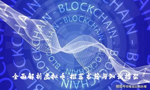 全面解析虚拟币:推荐书籍与知识框架