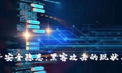 虚拟币池子安全隐患：黑客攻击的现状