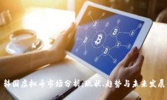 韩国虚拟币市场分析：现状、趋势与未