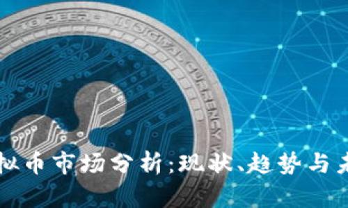 韩国虚拟币市场分析:现状、趋势与未来发展