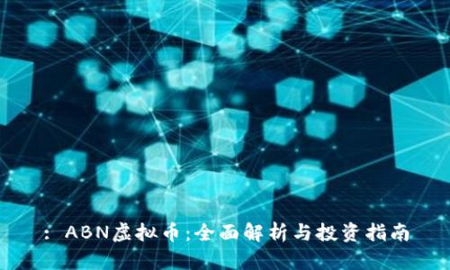 : ABN虚拟币:全面解析与投资指南