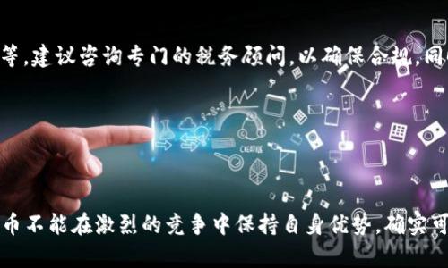   深入了解NIU虚拟币：投资机会与前景分析 / 

 guanjianci 虚拟币, NIU币, 加密货币投资, 区块链技术 /guanjianci 

## 内容主体大纲

1. **引言**
   - 虚拟币的兴起
   - NIU虚拟币的背景介绍

2. **NIU虚拟币的基本概念**
   - NIU虚拟币的定义
   - NIU币的发行与流通机制

3. **NIU虚拟币的技术基础**
   - 区块链技术概述
   - NIU虚拟币的技术架构

4. **NIU币的市场表现**
   - 历史价格趋势
   - NIU币在市场中的地位

5. **投资NIU虚拟币的理由**
   - 潜在回报分析
   - 与其他虚拟币的比较

6. **如何购买和存储NIU虚拟币**
   - 购买途径
   - 安全存储方法

7. **NIU虚拟币的未来前景**
   - 未来的发展计划
   - 行业趋势与影响

8. **结论**
   - 总结投资建议
   - 对未来的展望

9. **常见问题解答**
   - 相关的六个问题及详细解答

## 引言

随着区块链技术的迅猛发展，虚拟币作为一种新兴的数字资产，逐渐进入了大众的视野。NIU虚拟币（NIU Coin）作为其中一员，凭借其独特的创新和潜力，备受关注。本文将深入探讨NIU虚拟币的基本概念、市场表现、投资理由、购买途径、未来前景等多个方面，为投资者提供全面的分析和建议。

## NIU虚拟币的基本概念

### NIU虚拟币的定义

NIU虚拟币是一种基于区块链技术的加密货币，旨在提供去中心化的交易平台和金融服务。NIU币的设计初衷是为了赋能用户，鼓励更广泛的数字货币应用，并提供一个安全、高效的交易方式。

### NIU币的发行与流通机制

NIU虚拟币采用的是定量发行的机制，所有的币量在开始时就被设定好，以确保其稀缺性。同时，NIU币的流通依赖于交易所的支持，目前已经在多个知名交易平台上上市，用户可以通过法定货币或其他虚拟币进行交易。

## NIU虚拟币的技术基础

### 区块链技术概述

作为NIU虚拟币的核心，区块链技术是一种去中心化的数据存储方式，可以确保交易的透明性和安全性。区块链通过高效的共识机制，能够有效避免双重支付的问题，保障交易的完整性。

### NIU虚拟币的技术架构

NIU币的技术架构基于公开透明的区块链平台，支持智能合约及各种去中心化应用（DApp）。其架构设计旨在满足高频交易需求，提供更快速的交易确认及更低的交易费用。

## NIU币的市场表现

### 历史价格趋势

NIU虚拟币自发行以来，其价格经历了多次波动。分析其历史价格趋势，可以看出市场对其价值的逐渐认可，但也存在一定的风险。在市场的牛市阶段，NIU币的价格曾一度翻倍，而在熊市中也出现了波动。

### NIU币在市场中的地位

目前，NIU币在一些交易平台上的流通量和市值已经达到了较高的水平，显示出强大的市场潜力。它的目标是逐步发展成为行业内的一线虚拟货币，与比特币、以太坊等主流币种相抗衡。

## 投资NIU虚拟币的理由

### 潜在回报分析

投资NIU虚拟币的主要理由之一是其潜在的高回报。随着区块链技术的不断普及，NIU币有机会在未来实现更高的价值增长。同时，市场分析师认为，其应用场景将更加广泛，进一步驱动需求。

### 与其他虚拟币的比较

与比特币和以太坊等其他虚拟币相比，NIU币具有独特的市场定位和优势。其交易成本较低、交易速度较快，适合日常小额支付。此外，NIU币的智能合约功能也为其未来发展提供了更多可能性。

## 如何购买和存储NIU虚拟币

### 购买途径

用户可以通过各大交易所购买NIU虚拟币，常见的交易方式包括法币购买和其他虚拟币兑换。确保选择一个安全可靠的交易平台至关重要。

### 安全存储方法

存储虚拟币时，用户需要选择合适的钱包类型。包括热钱包和冷钱包，冷钱包更为安全，适合长期存储，而热钱包用于频繁交易。此外，用户还需定期备份私钥，以防丢失。

## NIU虚拟币的未来前景

### 未来的发展计划

NIU团队正在不断拓展其应用场景，包括金融服务、电子商务及社交平台等，期望通过战略合作来提升其市场影响力。同时，技术的持续迭代将助力NIU币的性能提升。

### 行业趋势与影响

随着区块链技术的不断发展，市场需求也在不断变化。预计未来虚拟币市场将进一步规范，NIU币作为其中一员，有望在激烈的竞争中脱颖而出。

## 结论

综上所述，NIU虚拟币作为一种新兴的数字资产，凭借其独特的优势和潜力，吸引了越来越多的投资者关注。然而，投资仍然具有风险，建议投资者在做出决定之前，进行充分的市场调研和风险评估。

## 常见问题解答

### 问题一：NIU虚拟币 vs 比特币，哪个更具投资价值？

NIU虚拟币与比特币的对比

比特币作为最早的加密货币，其市场地位毋庸置疑，但还是以稳健著称。而NIU虚拟币则可能因为其较小的市场市值和相对较新颖的技术，具备在短期内大幅增值的潜力。然而，比特币的网络效应和流动性也不容小觑。投资者应该根据自身风险偏好选择合适的投资对象。建议长期持有比特币，同时少量投资NIU虚拟币以分散风险。

### 问题二：如何评估NIU虚拟币的投资风险？

评估NIU虚拟币的投资风险

首先，需要关注NIU虚拟币的市场流动性和交易量，流动性的不足可能导致价格波动较大。其次，技术安全性也是投资风险的一部分，需了解其智能合约的安全性。还要关注市场情绪，分析市场对NIU币的接受度。同时，可以通过跟踪团队动态和社区反馈来获取更多信息。

### 问题三：NIU虚拟币的应用场景有哪些？

NIU虚拟币的应用场景

NIU虚拟币致力于构建用例丰富的生态系统，包括电子商务支付、金融服务、数字资产管理等。例如，用户可以使用NIU币进行商品购买，或在区块链上进行小额贷款和投资。随着平台功能的不断增强，NIU币的实际应用场景也将越来越广泛。

### 问题四：如何参与NIU虚拟币的社区？

参与NIU虚拟币社区的途径

NIU虚拟币有自己的在线社区，用户可以通过社交媒体平台、论坛等途径参与讨论，分享信息。在这些平台上，用户可以获取最新的项目动态、技术更新以及市场分析。参与社区不仅能增加对项目的了解，还能结交志同道合的朋友。

### 问题五：NIU虚拟币的税务问题如何处理？

NIU虚拟币的税务处理

在很多国家和地区，虚拟币的交易是需要纳税的。用户需要了解本地区的税收政策，记录所有的交易信息，包括购买价格、出售价格和交易日期等。建议咨询专门的税务顾问，以确保合规，同时也能减少税务风险。

### 问题六：未来NIU虚拟币是否有可能被淘汰？

NIU虚拟币是否可能被淘汰

在快速变化的虚拟币市场中，任何币种都有被淘汰的风险。NIU虚拟币的成功与否取决于其技术、市场需求及拓展能力等多方面因素。如果NIU币不能在激烈的竞争中保持自身优势，确实可能会被市场淘汰。因此，持续关注其发展动态和技术更新，是每位投资者的责任。