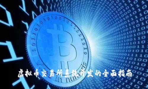 虚拟币交易所系统开发的全面指南