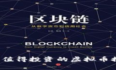 2023年最值得投资的虚拟币推荐及分析