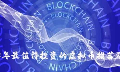 2023年最值得投资的虚拟币推荐及分析