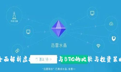 全面解析虚拟币：USDT与BTC的比较与投资策略