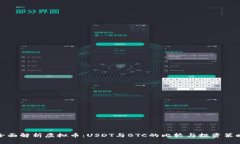 全面解析虚拟币：USDT与BTC的比较与投