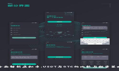 全面解析虚拟币：USDT与BTC的比较与投资策略