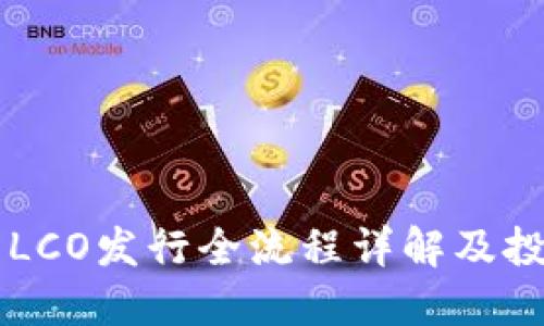 虚拟币LCO发行全流程详解及投资指南