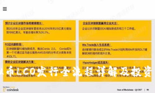 虚拟币LCO发行全流程详解及投资指南