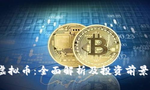 MA虚拟币：全面解析及投资前景分析