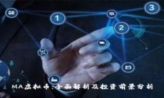 MA虚拟币：全面解析及投资前景分析