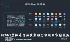 FRONT虚拟币价格最新动态分析及市场预