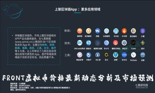 FRONT虚拟币价格最新动态分析及市场预测
