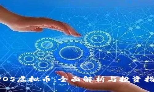 CPOS虚拟币：全面解析与投资指南