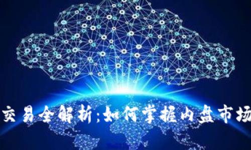 虚拟币内盘交易全解析：如何掌握内盘市场的投资机会